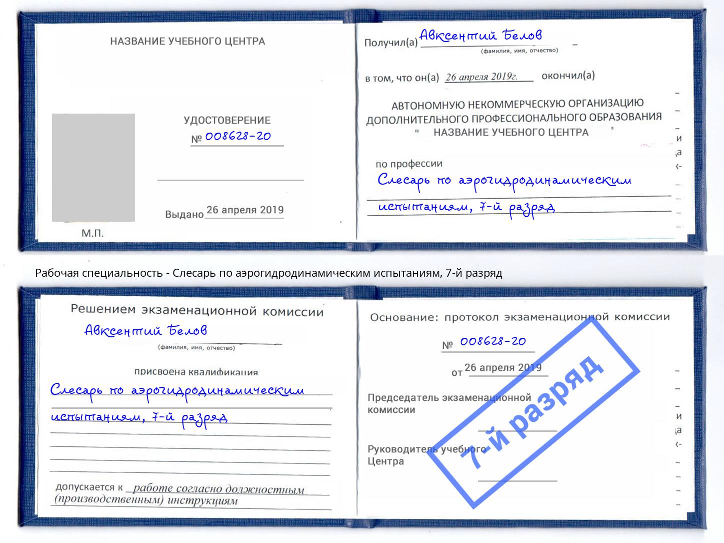 корочка 7-й разряд Слесарь по аэрогидродинамическим испытаниям Истра