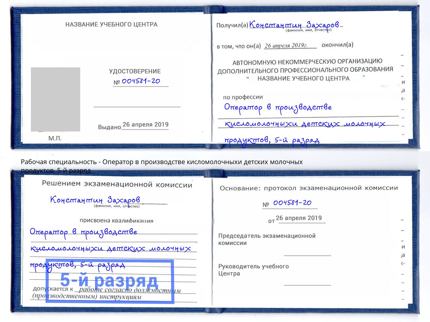 корочка 5-й разряд Оператор в производстве кисломолочныхи детских молочных продуктов Истра