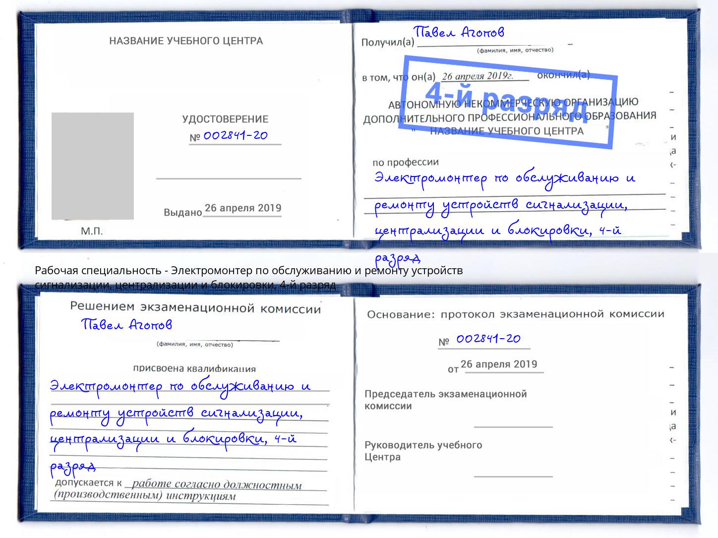 корочка 4-й разряд Электромонтер по обслуживанию и ремонту устройств сигнализации, централизации и блокировки Истра