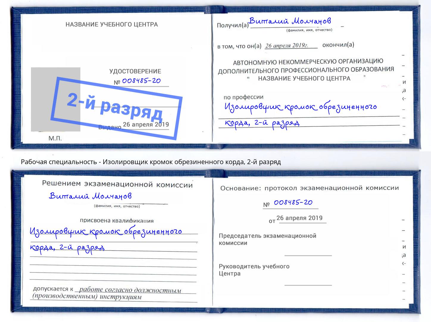 корочка 2-й разряд Изолировщик кромок обрезиненного корда Истра