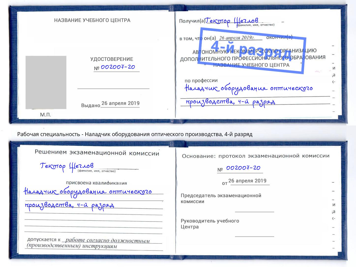 корочка 4-й разряд Наладчик оборудования оптического производства Истра