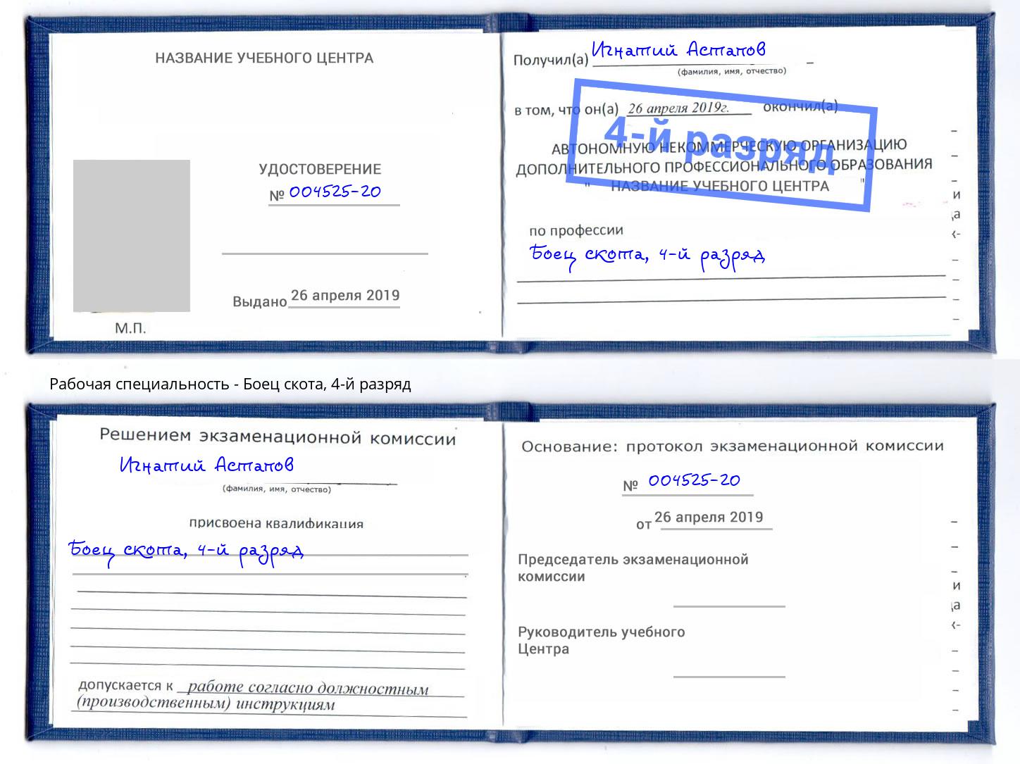 корочка 4-й разряд Боец скота Истра