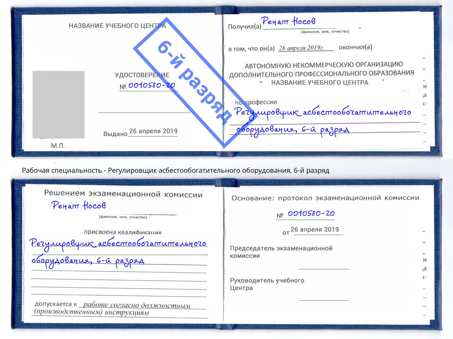 корочка 6-й разряд Регулировщик асбестообогатительного оборудования Истра