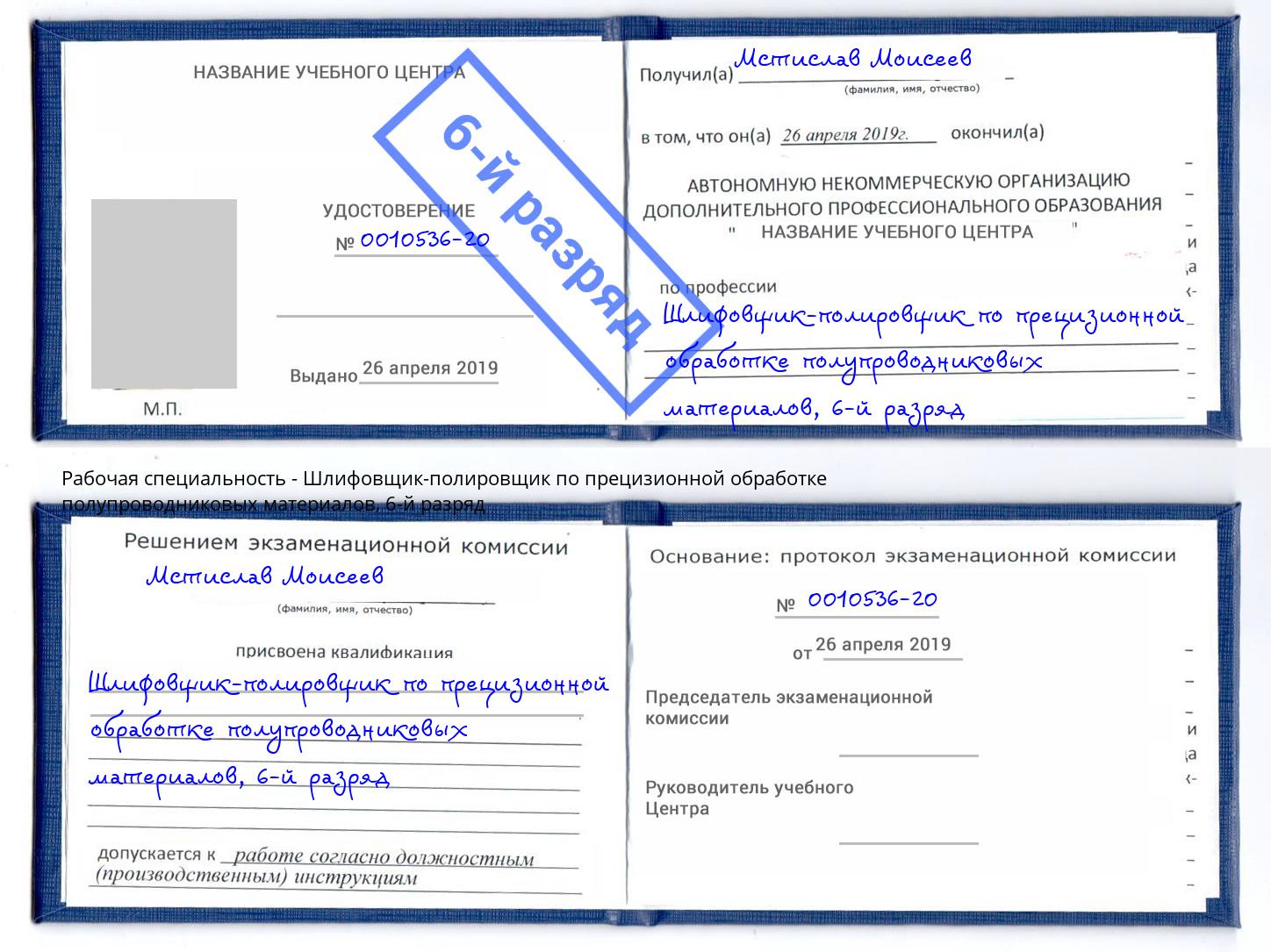 корочка 6-й разряд Шлифовщик-полировщик по прецизионной обработке полупроводниковых материалов Истра