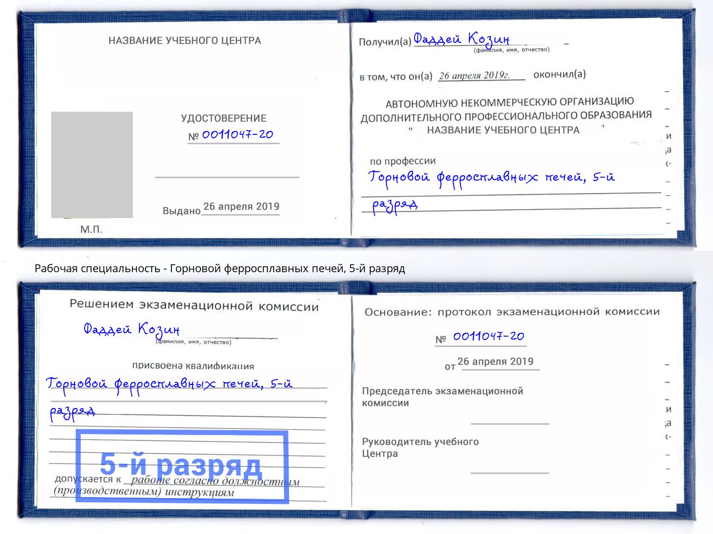 корочка 5-й разряд Горновой ферросплавных печей Истра