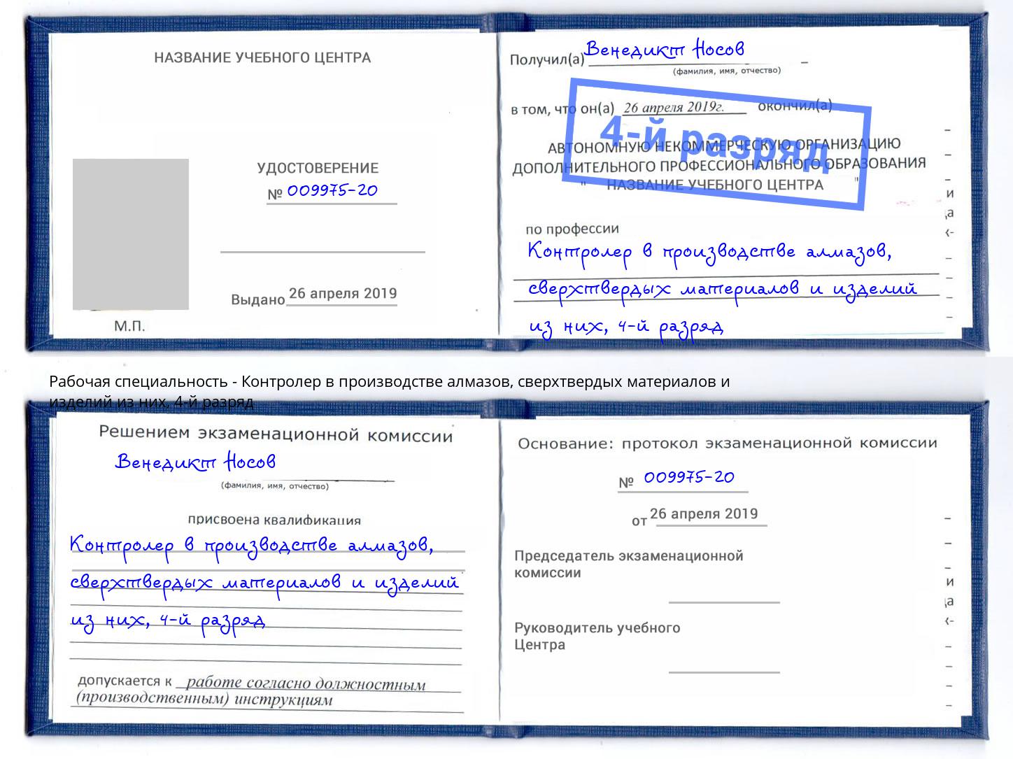 корочка 4-й разряд Контролер в производстве алмазов, сверхтвердых материалов и изделий из них Истра