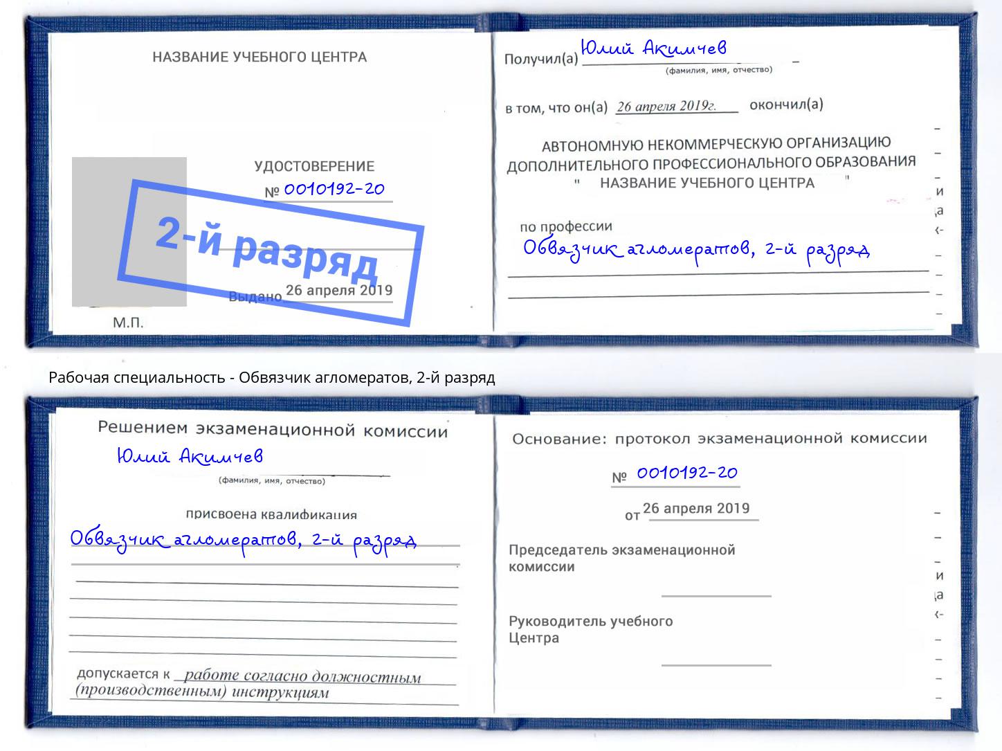 корочка 2-й разряд Обвязчик агломератов Истра