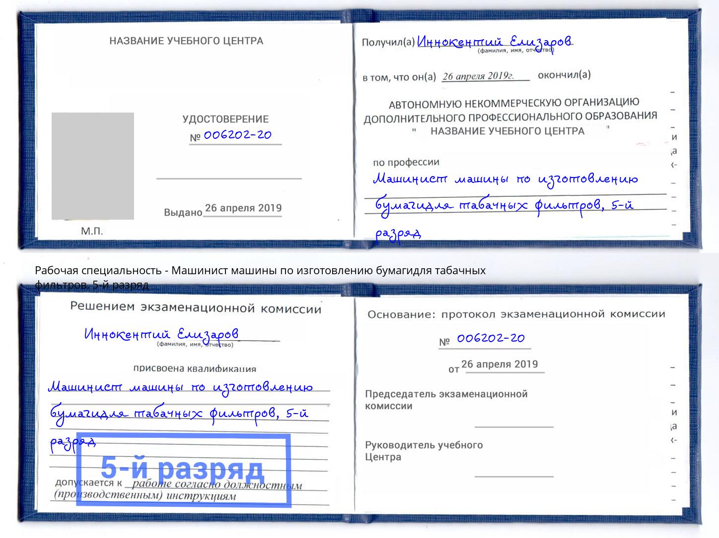 корочка 5-й разряд Машинист машины по изготовлению бумагидля табачных фильтров Истра