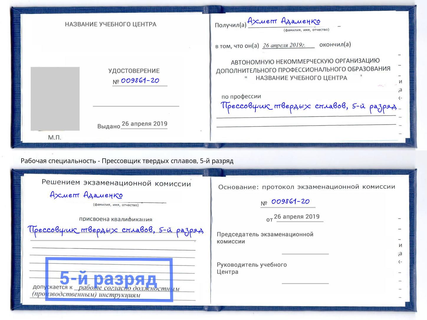корочка 5-й разряд Прессовщик твердых сплавов Истра