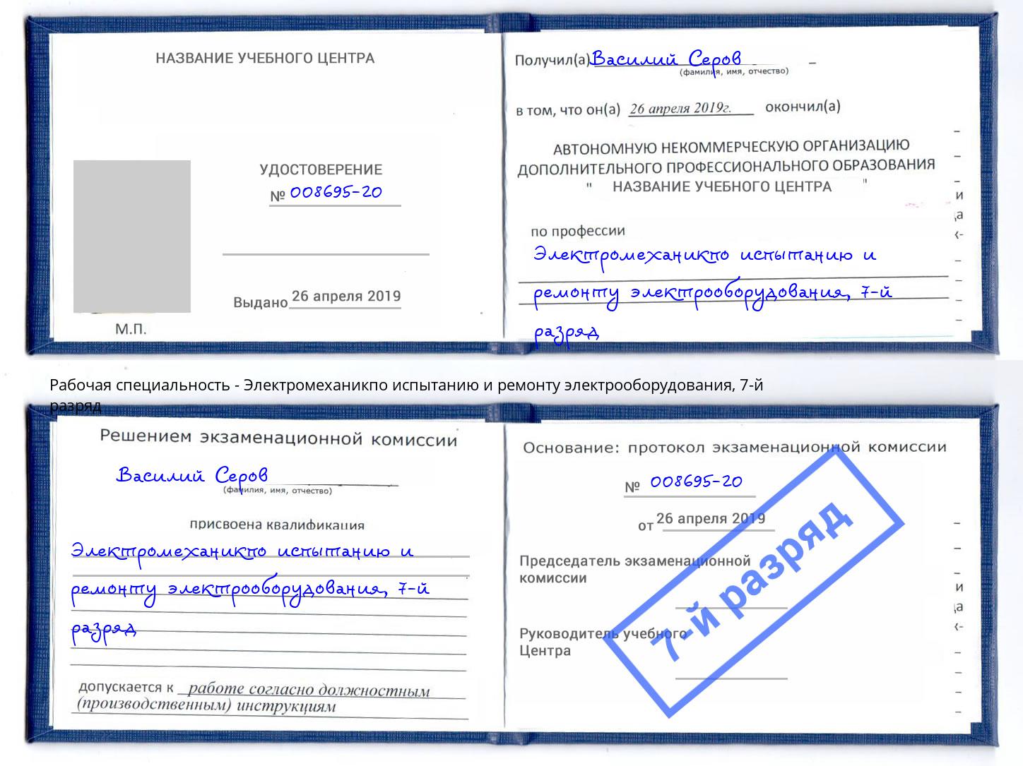 корочка 7-й разряд Электромеханикпо испытанию и ремонту электрооборудования Истра