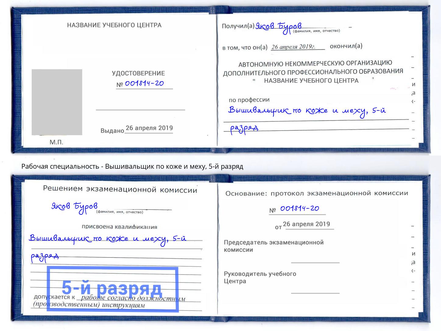 корочка 5-й разряд Вышивальщик по коже и меху Истра