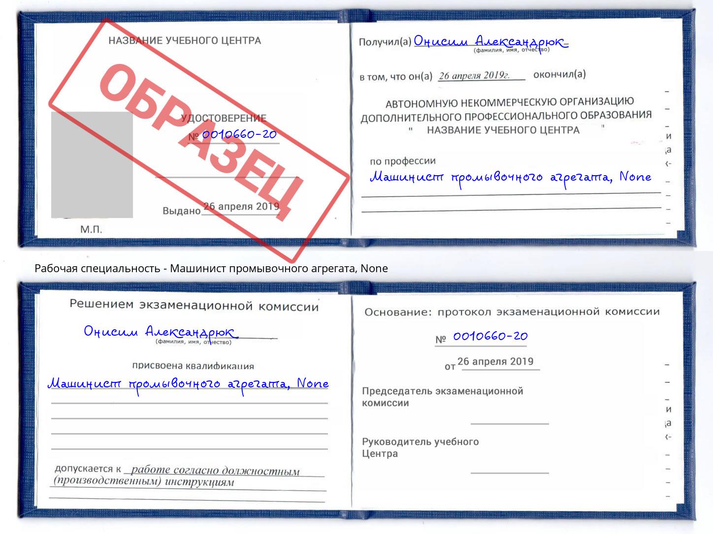 корочка None Машинист промывочного агрегата Истра
