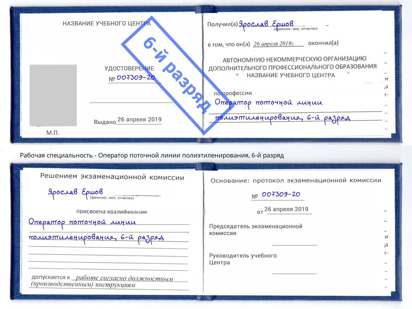 корочка 6-й разряд Оператор поточной линии полиэтиленирования Истра