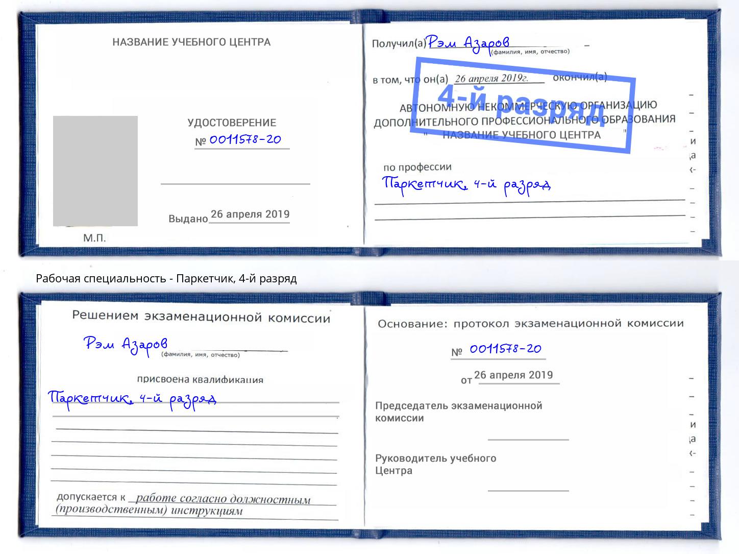 корочка 4-й разряд Паркетчик Истра