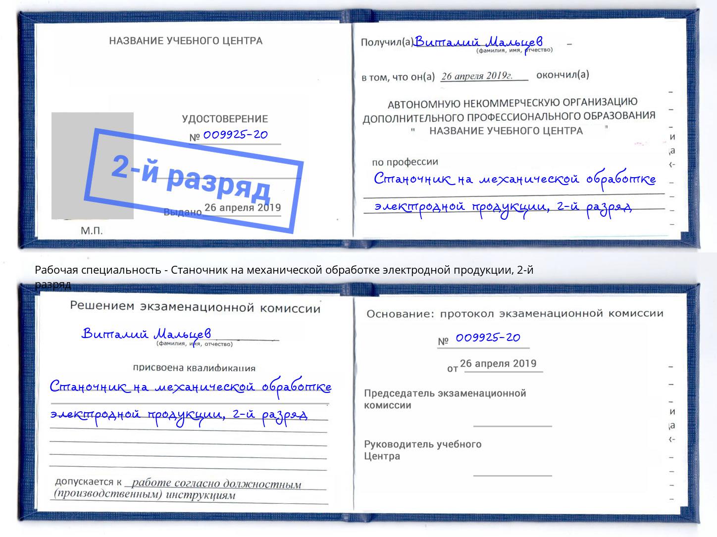 корочка 2-й разряд Станочник на механической обработке электродной продукции Истра