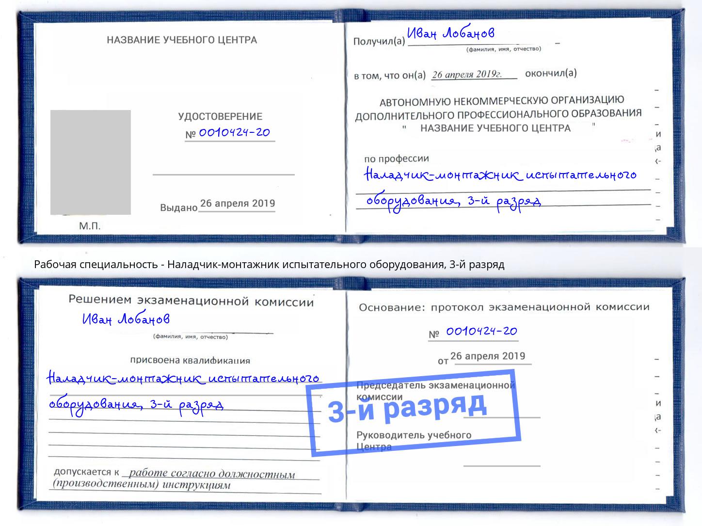 корочка 3-й разряд Наладчик-монтажник испытательного оборудования Истра