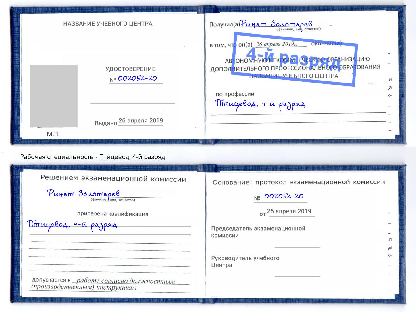 корочка 4-й разряд Птицевод Истра