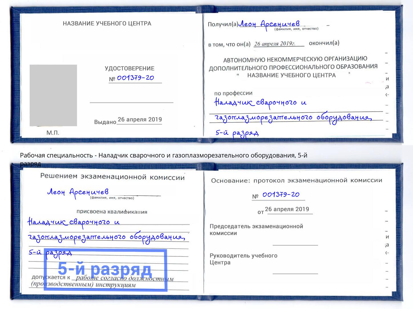 корочка 5-й разряд Наладчик сварочного и газоплазморезательного оборудования Истра