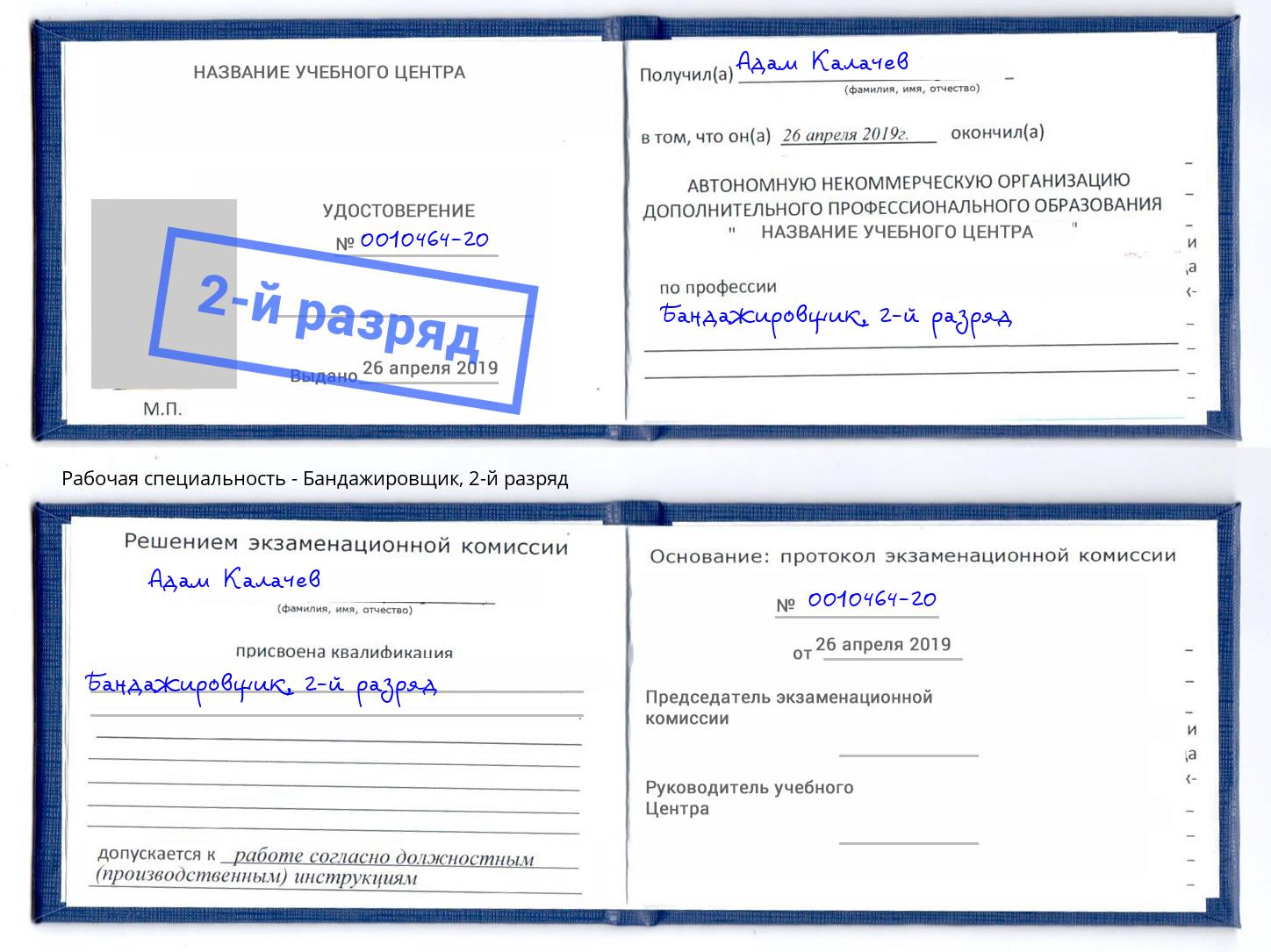 корочка 2-й разряд Бандажировщик Истра