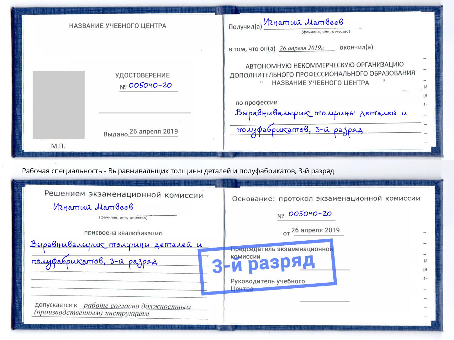 корочка 3-й разряд Выравнивальщик толщины деталей и полуфабрикатов Истра