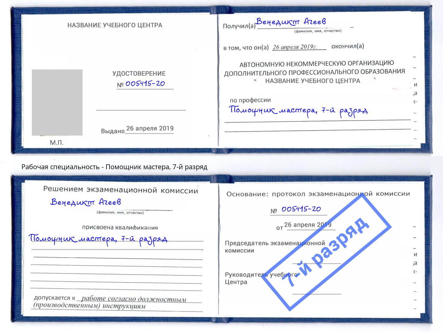 корочка 7-й разряд Помощник мастера Истра