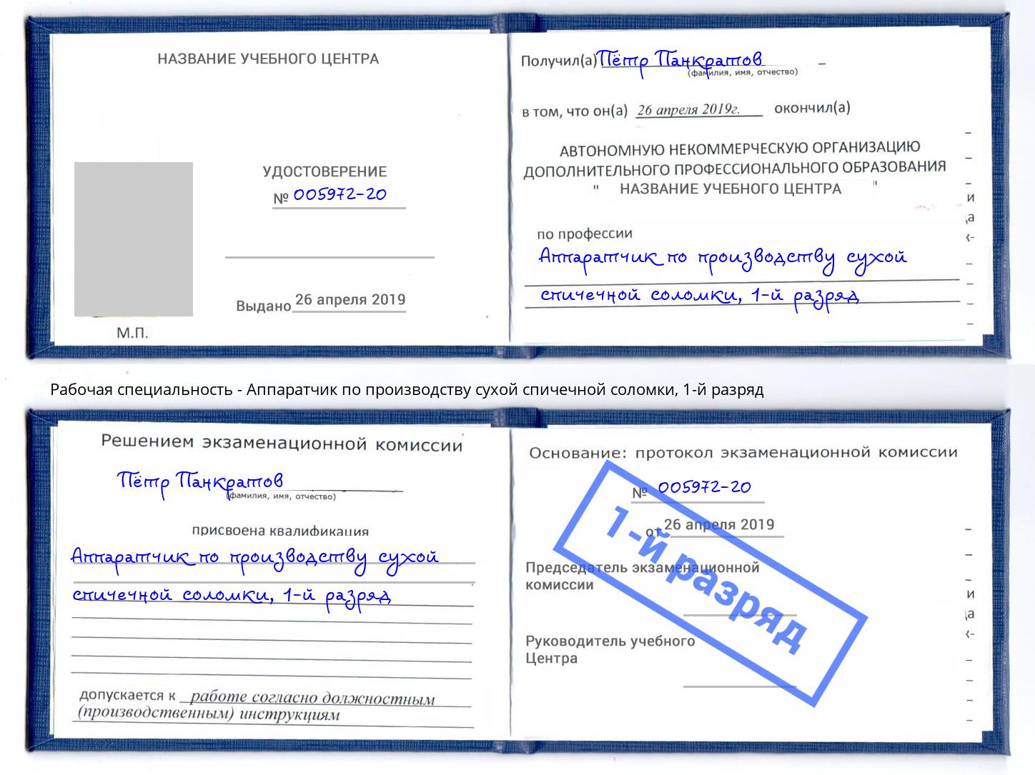 корочка 1-й разряд Аппаратчик по производству сухой спичечной соломки Истра