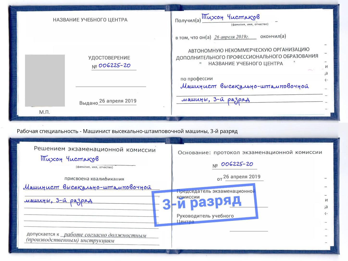 корочка 3-й разряд Машинист высекально-штамповочной машины Истра