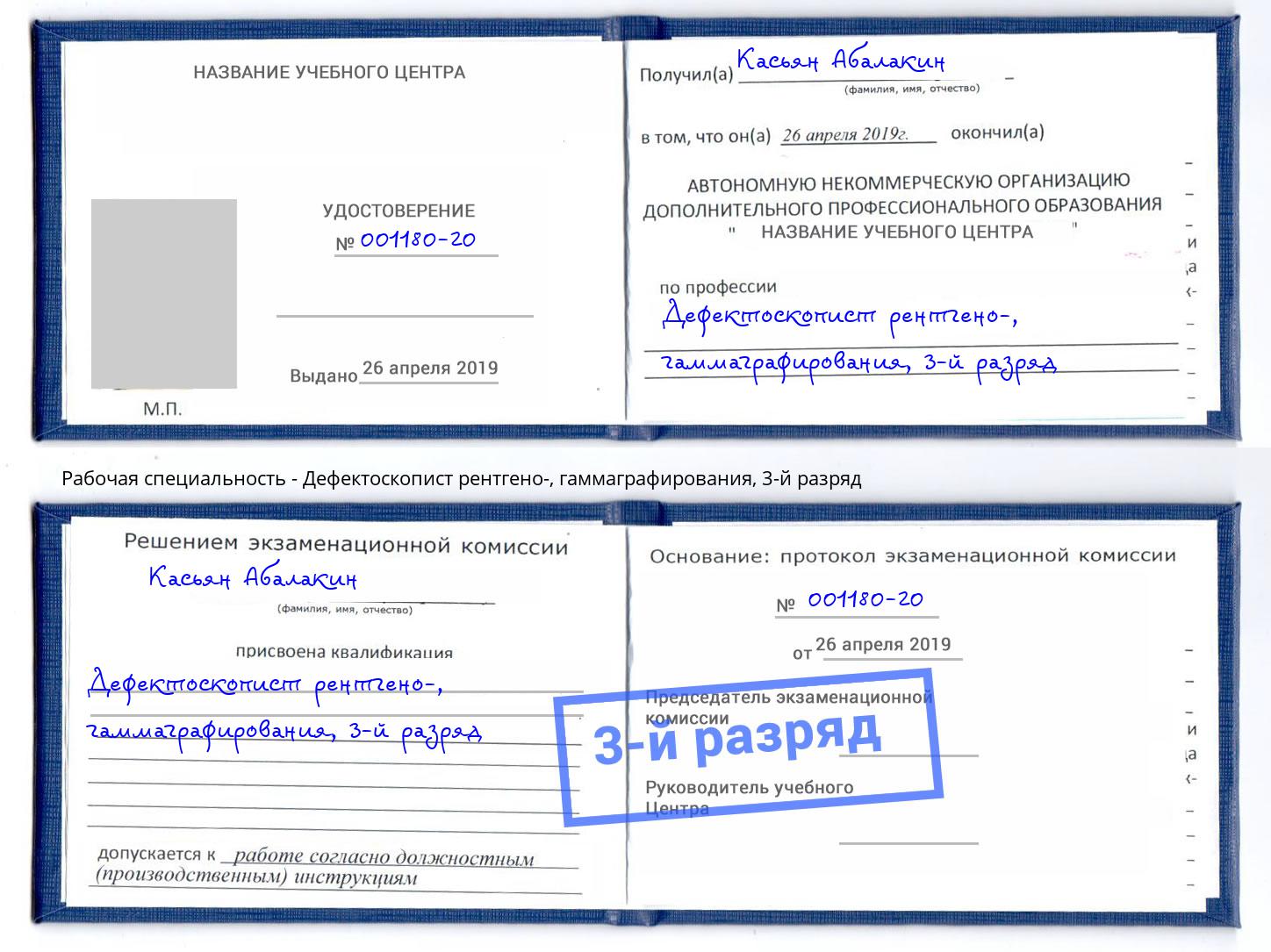 корочка 3-й разряд Дефектоскопист рентгено-, гаммаграфирования Истра