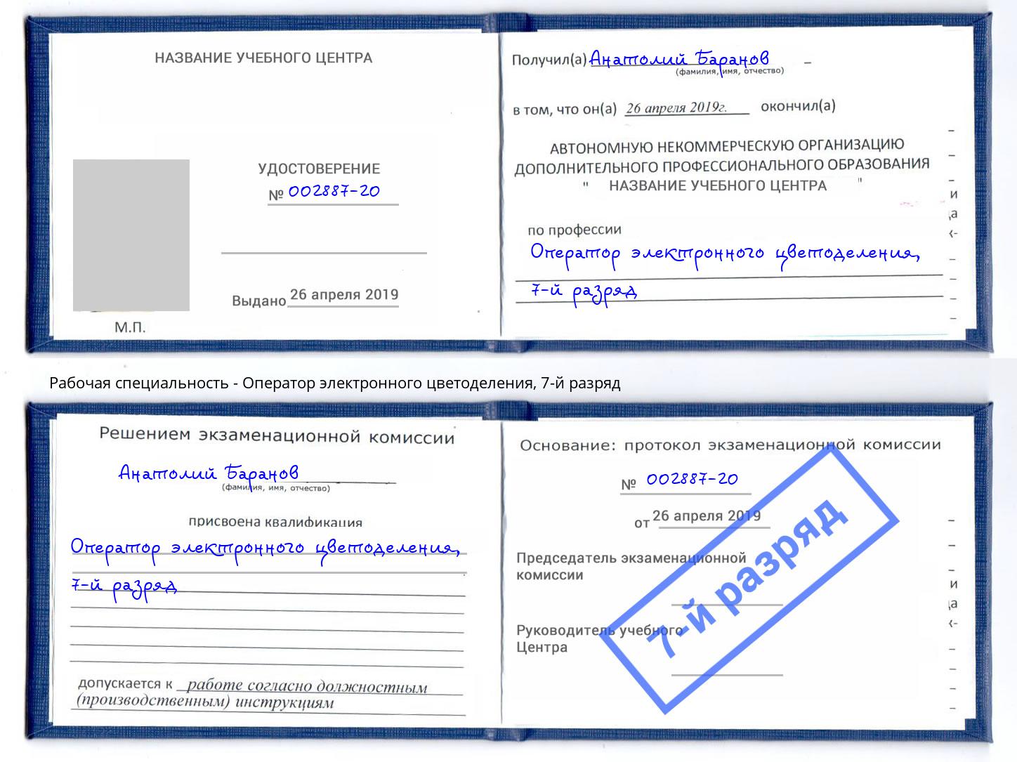 корочка 7-й разряд Оператор электронного цветоделения Истра