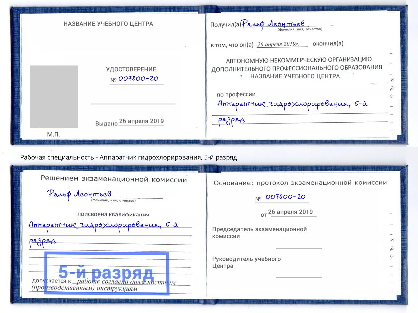 корочка 5-й разряд Аппаратчик гидрохлорирования Истра