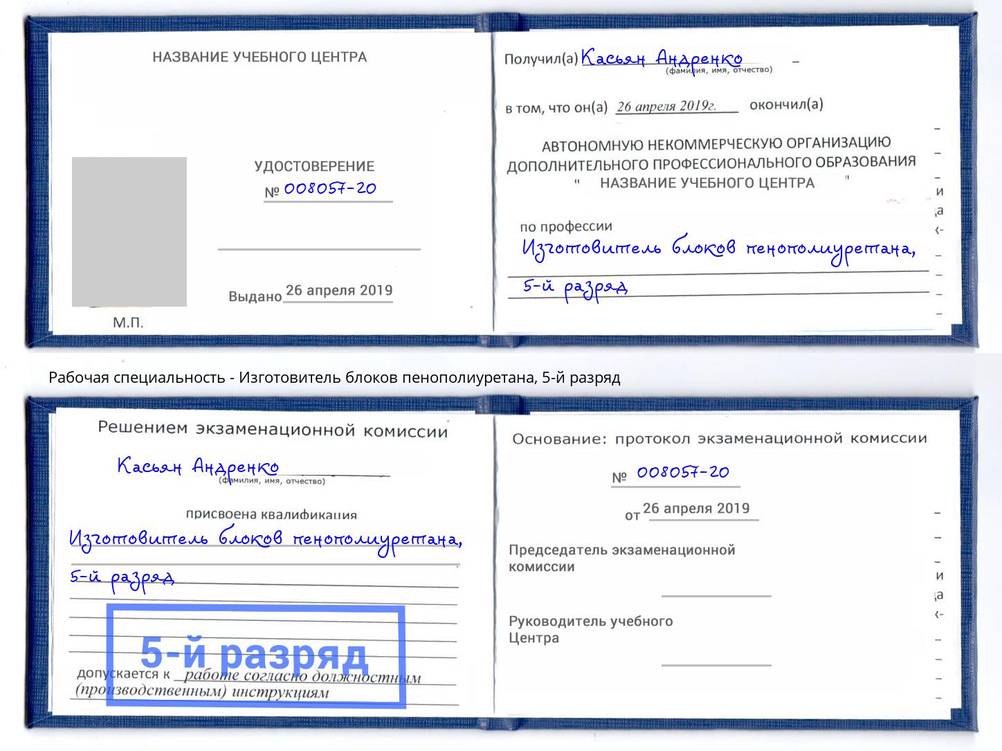 корочка 5-й разряд Изготовитель блоков пенополиуретана Истра