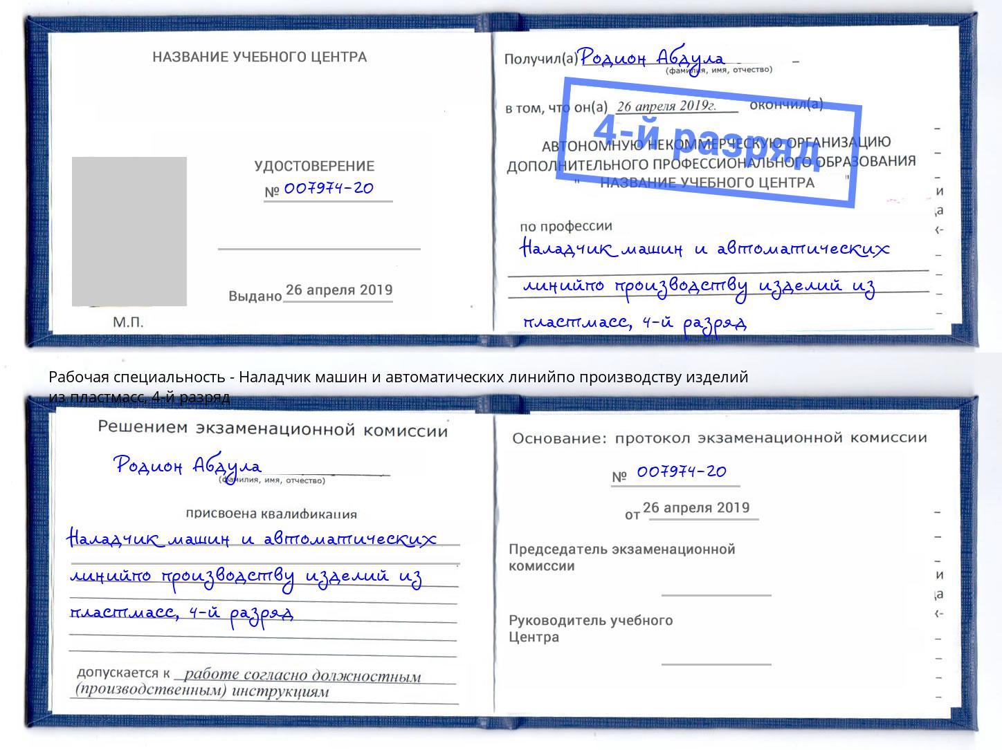 корочка 4-й разряд Наладчик машин и автоматических линийпо производству изделий из пластмасс Истра