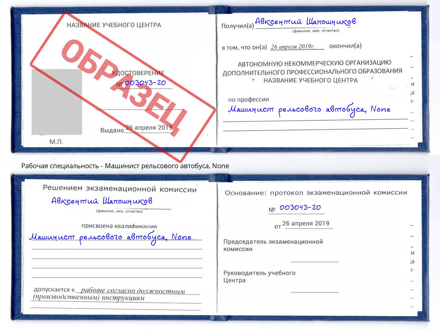 корочка None Машинист рельсового автобуса Истра