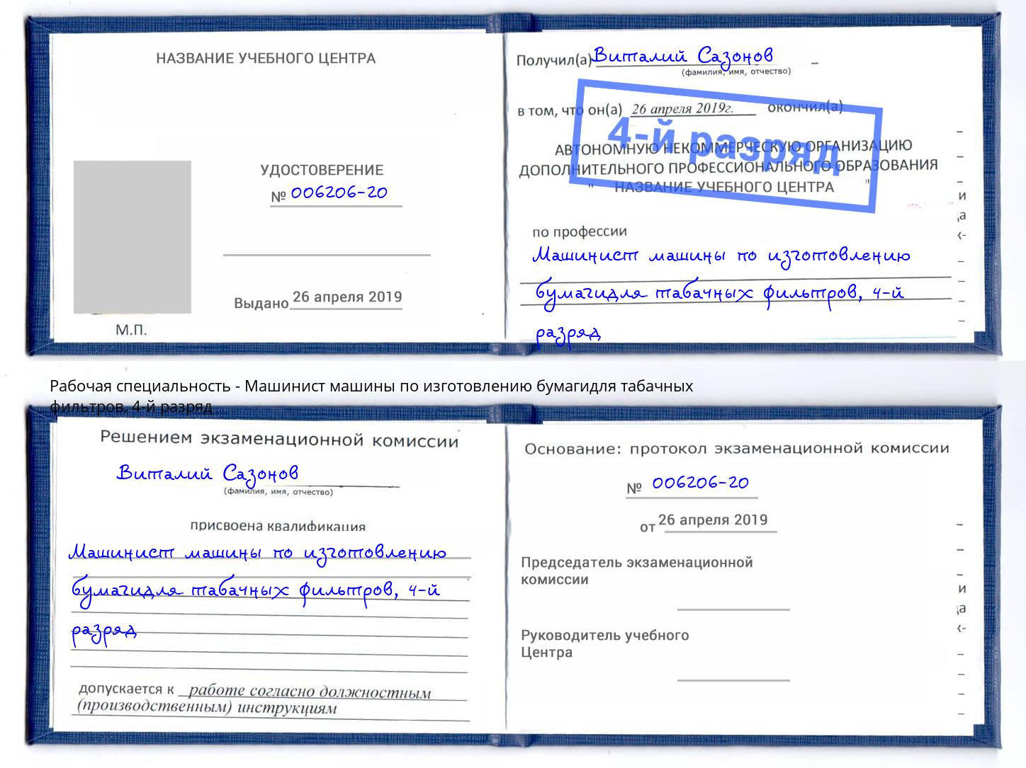 корочка 4-й разряд Машинист машины по изготовлению бумагидля табачных фильтров Истра