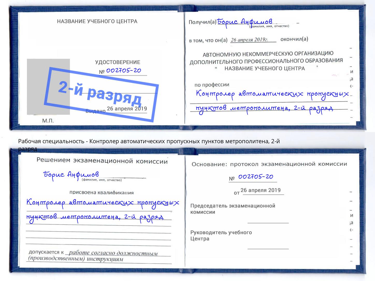 корочка 2-й разряд Контролер автоматических пропускных пунктов метрополитена Истра