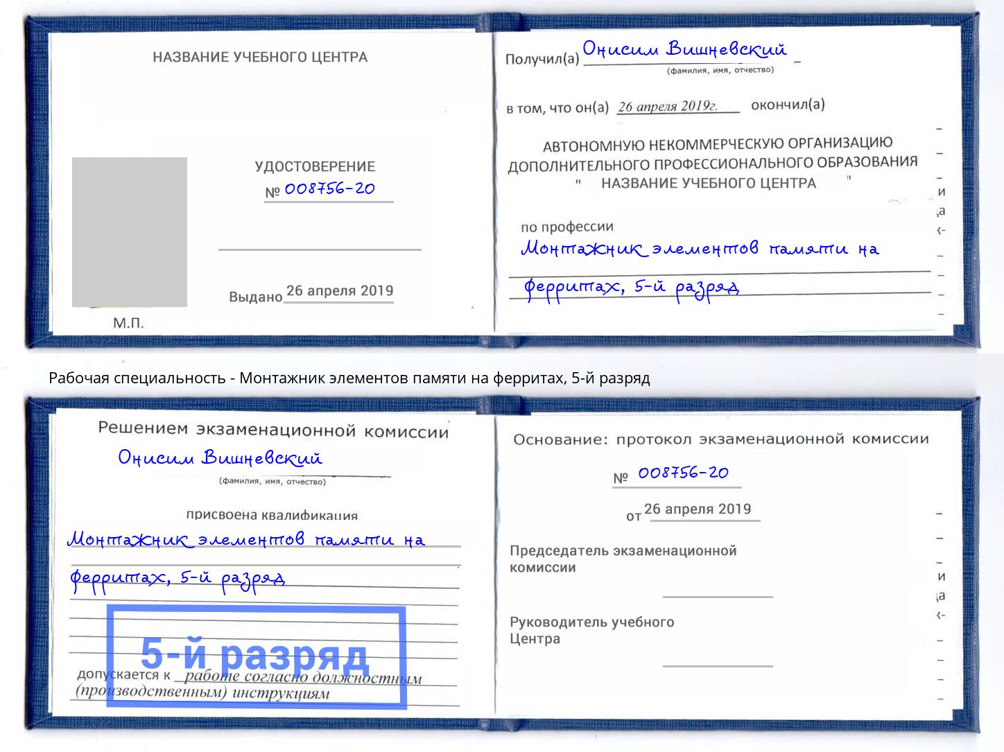 корочка 5-й разряд Монтажник элементов памяти на ферритах Истра