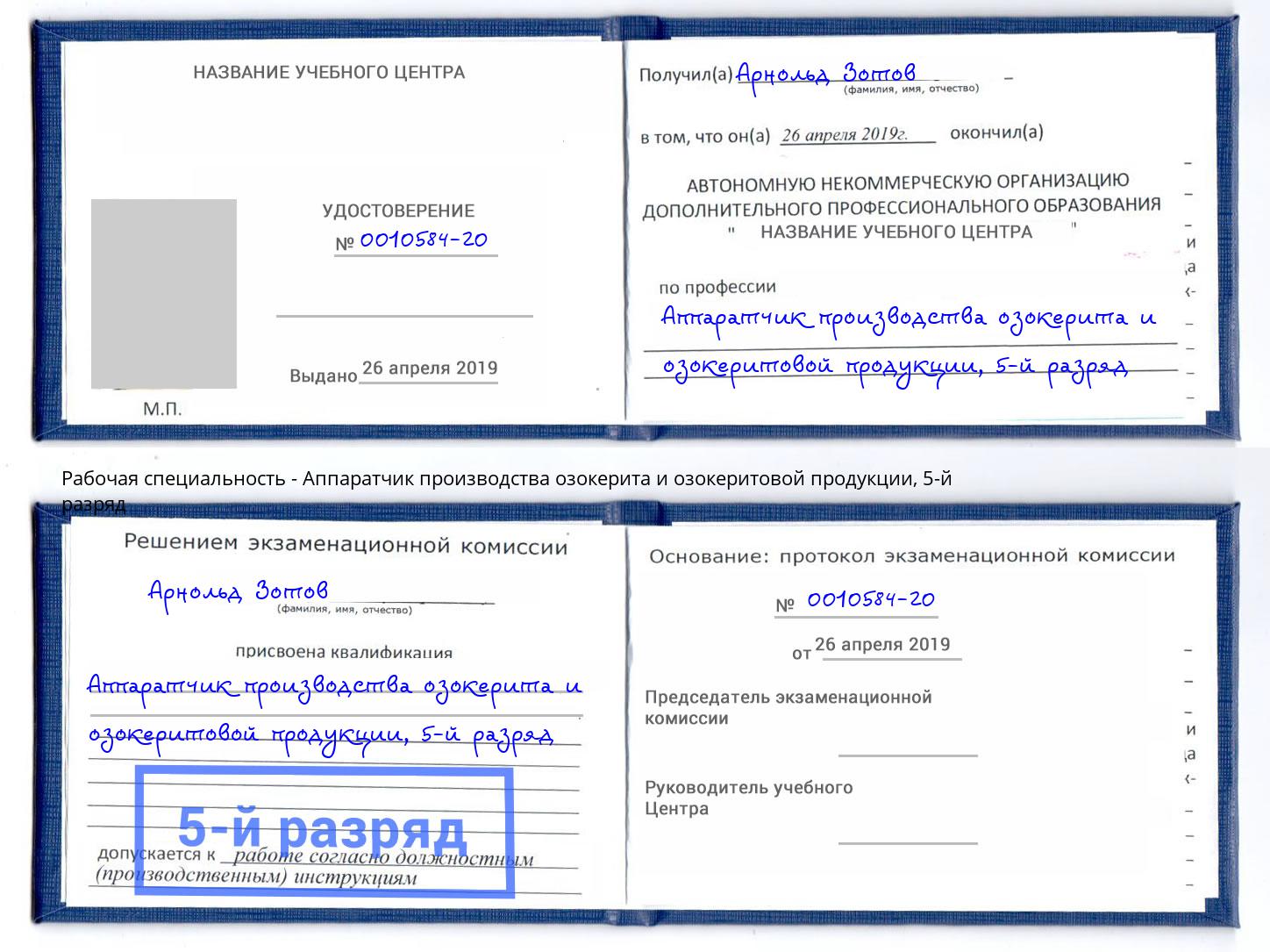 корочка 5-й разряд Аппаратчик производства озокерита и озокеритовой продукции Истра