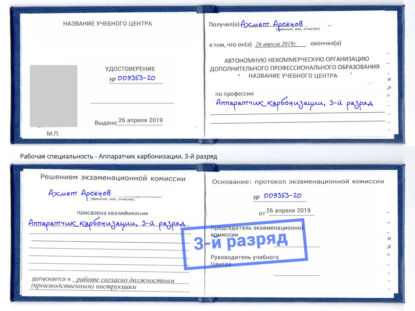 корочка 3-й разряд Аппаратчик карбонизации Истра