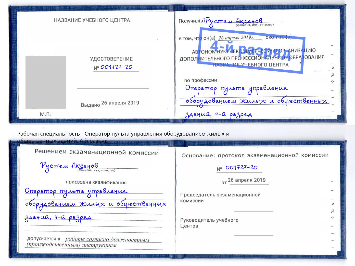 корочка 4-й разряд Оператор пульта управления оборудованием жилых и общественных зданий Истра