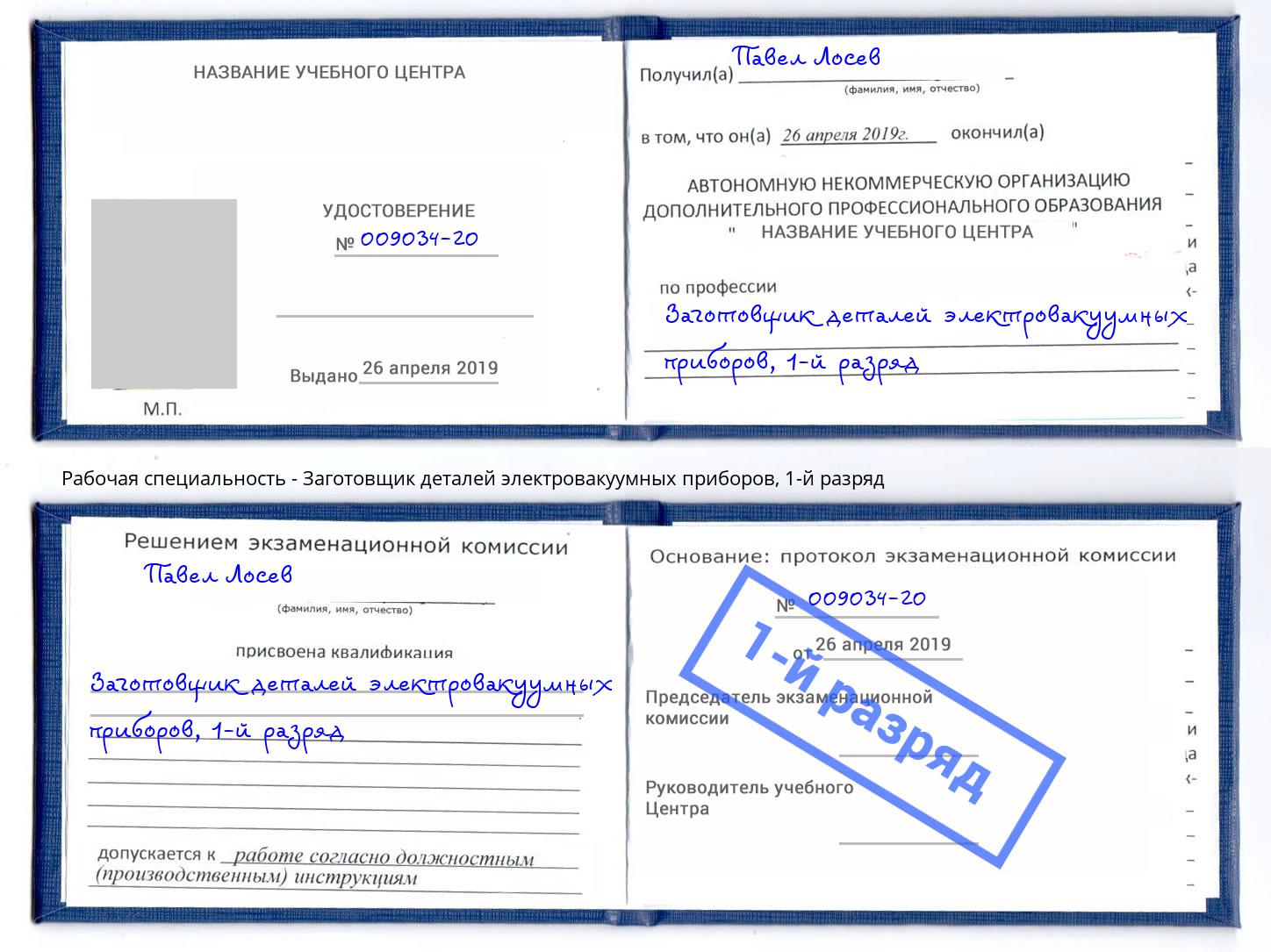 корочка 1-й разряд Заготовщик деталей электровакуумных приборов Истра