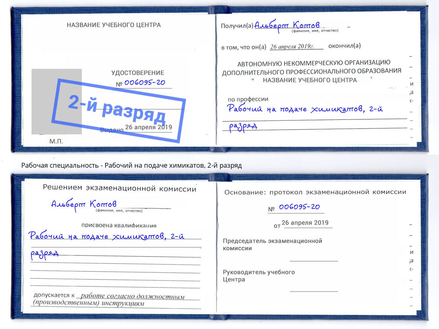 корочка 2-й разряд Рабочий на подаче химикатов Истра