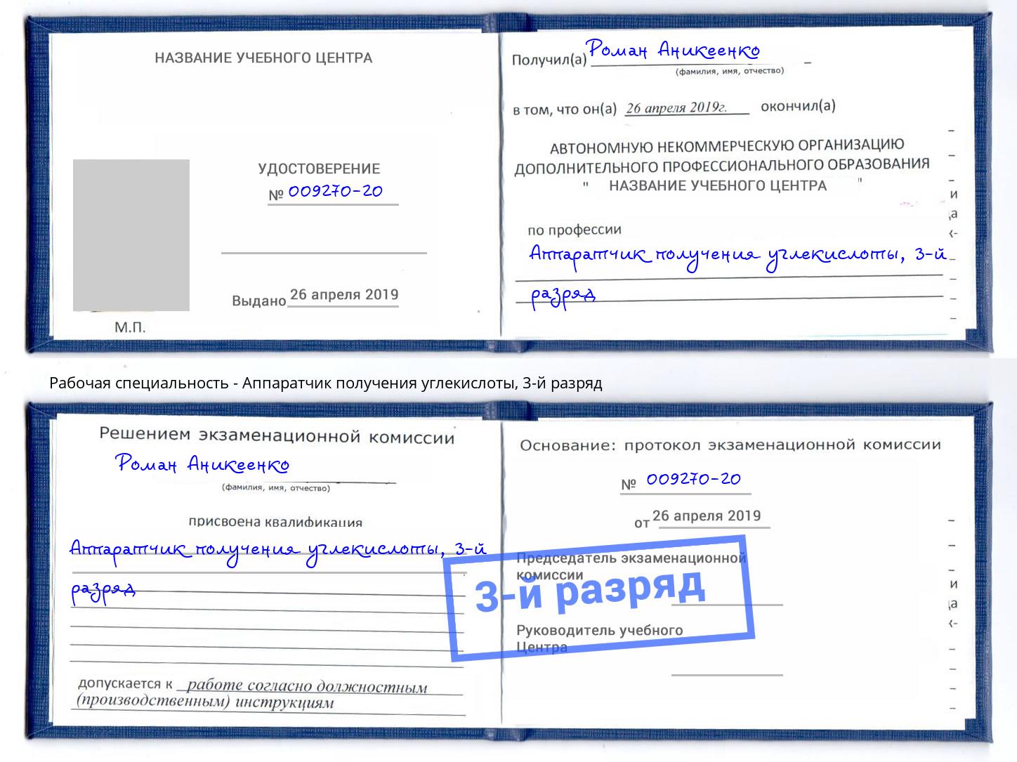 корочка 3-й разряд Аппаратчик получения углекислоты Истра