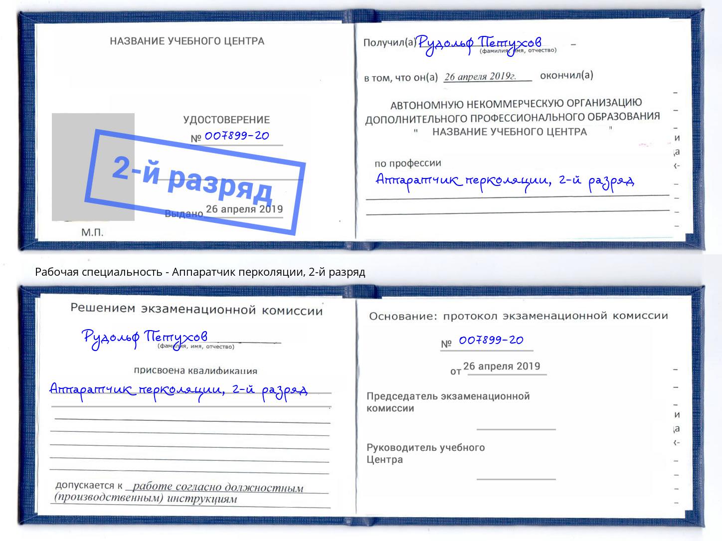 корочка 2-й разряд Аппаратчик перколяции Истра