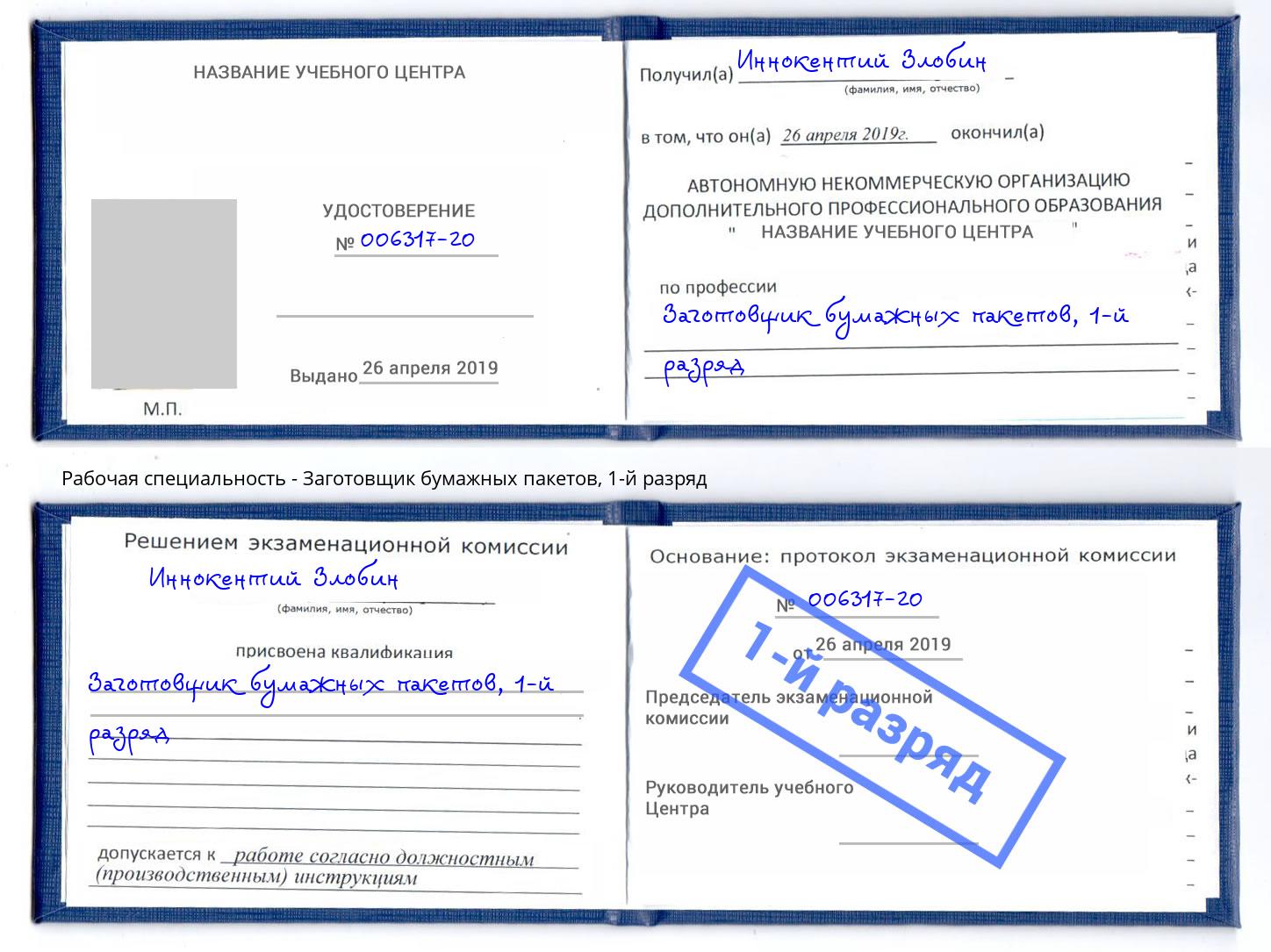 корочка 1-й разряд Заготовщик бумажных пакетов Истра