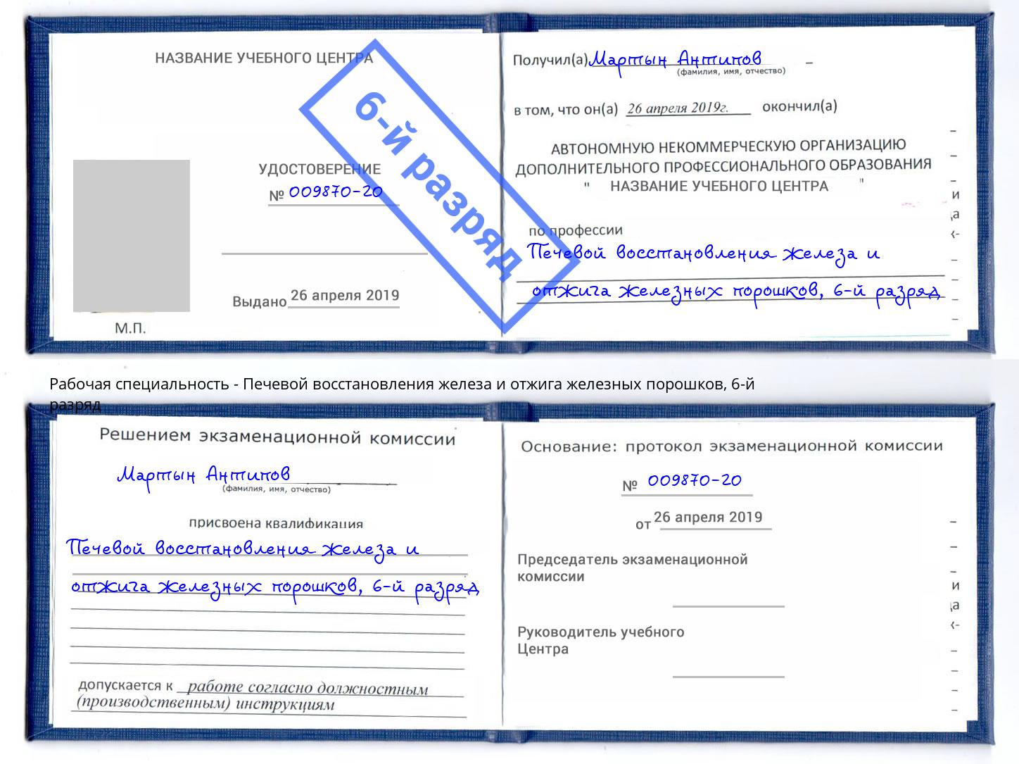 корочка 6-й разряд Печевой восстановления железа и отжига железных порошков Истра