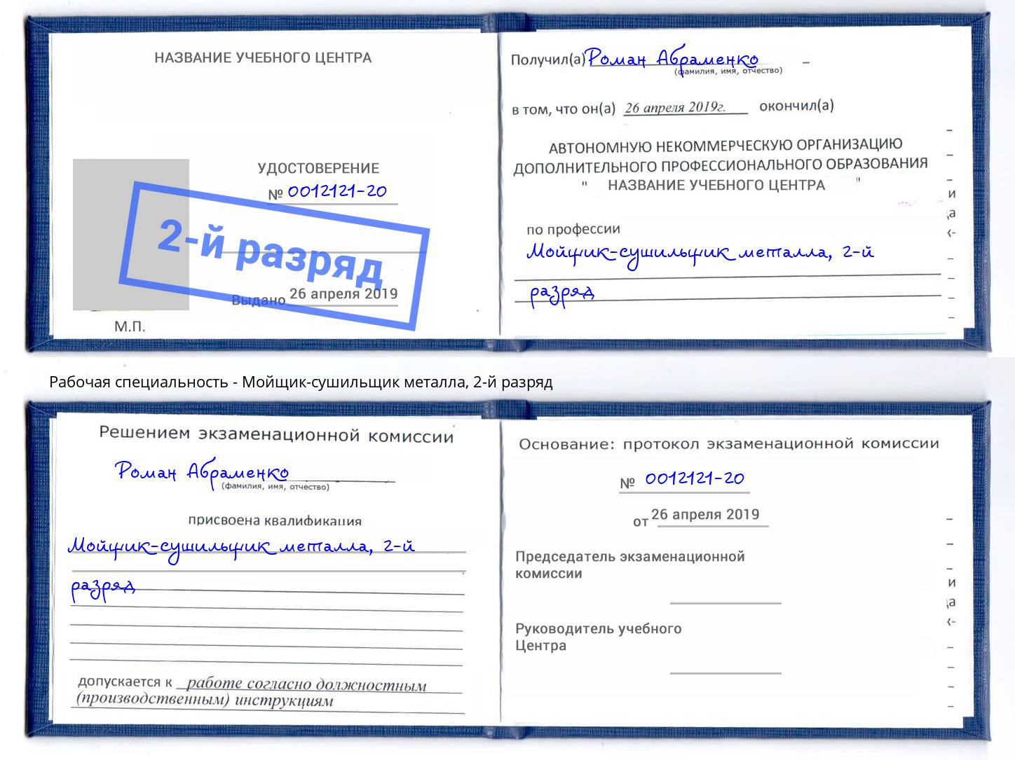корочка 2-й разряд Мойщик-сушильщик металла Истра