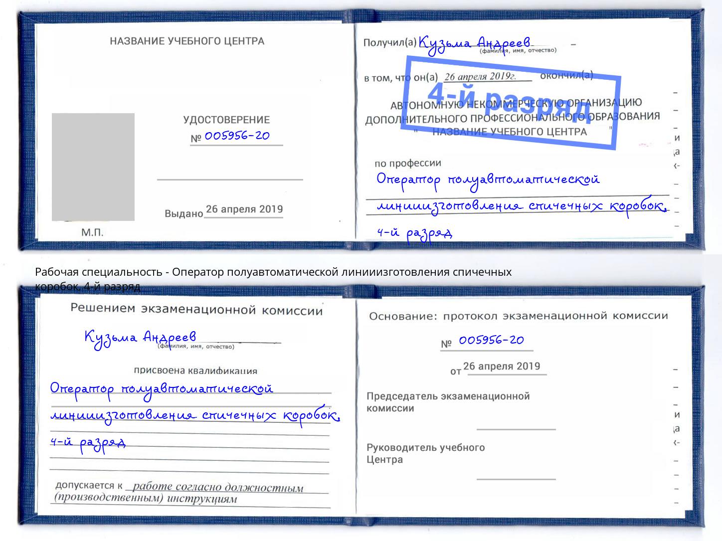 корочка 4-й разряд Оператор полуавтоматической линииизготовления спичечных коробок Истра