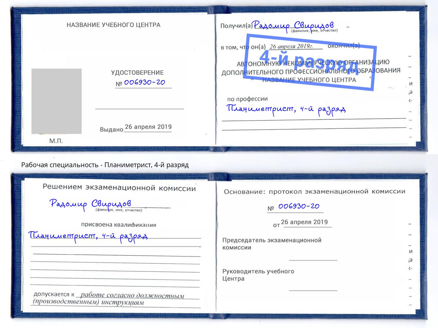 корочка 4-й разряд Планиметрист Истра