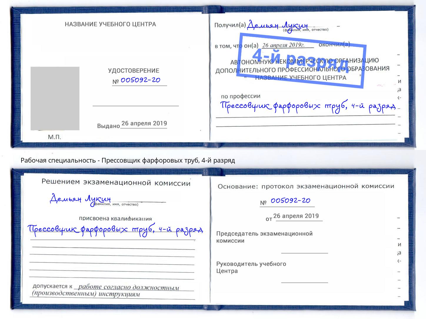 корочка 4-й разряд Прессовщик фарфоровых труб Истра