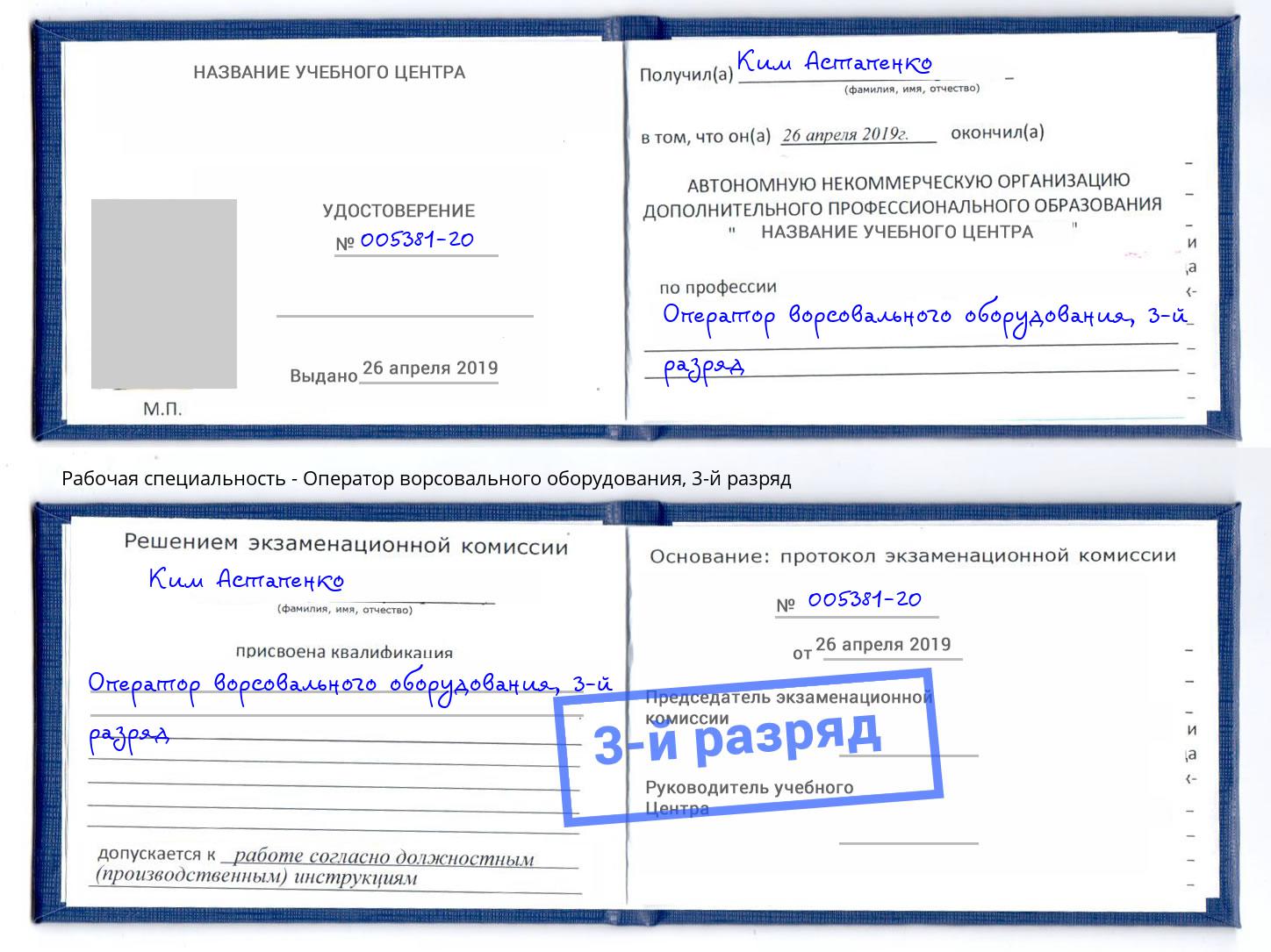 корочка 3-й разряд Оператор ворсовального оборудования Истра